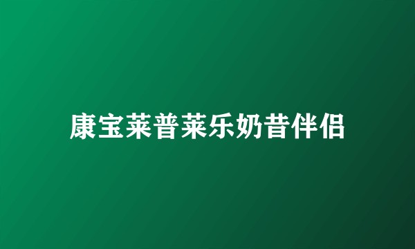 康宝莱普莱乐奶昔伴侣