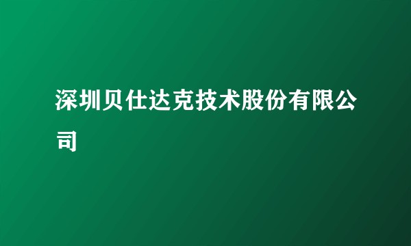 深圳贝仕达克技术股份有限公司