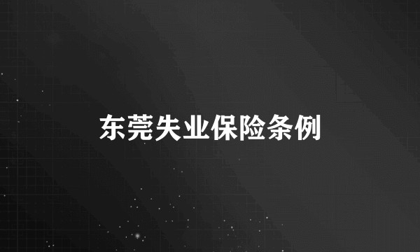 东莞失业保险条例