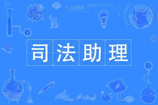 司法助理（专业）