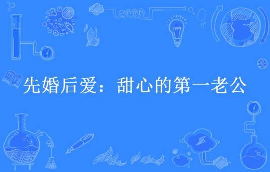 先婚后爱：甜心的第一老公