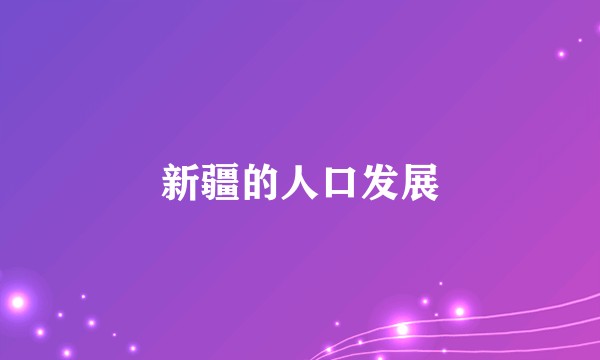 新疆的人口发展