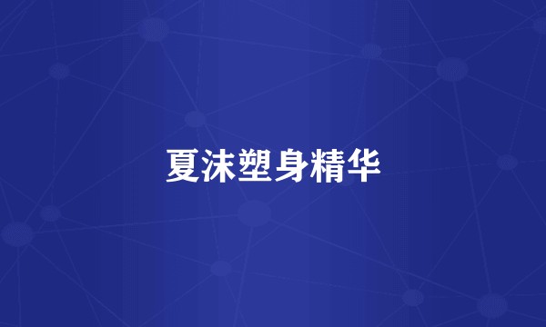 夏沫塑身精华