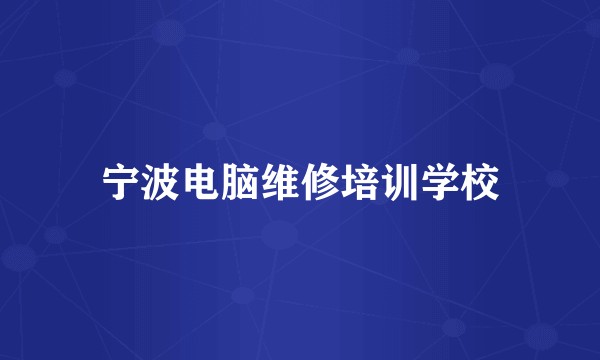 宁波电脑维修培训学校