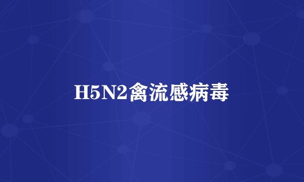 H5N2禽流感病毒