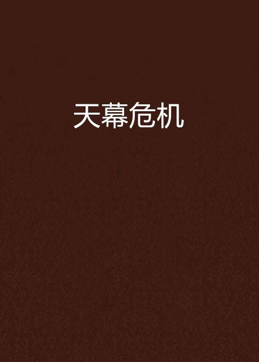 天幕危机