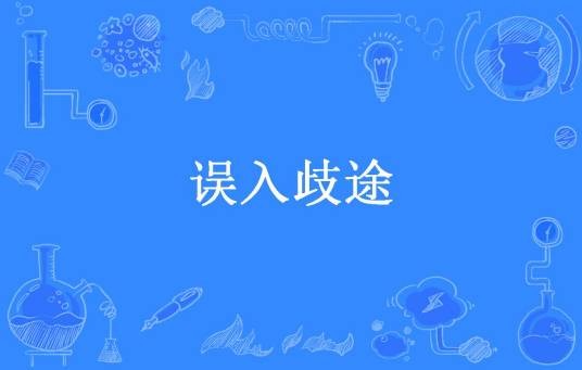 误入歧途（范小青所著小说）