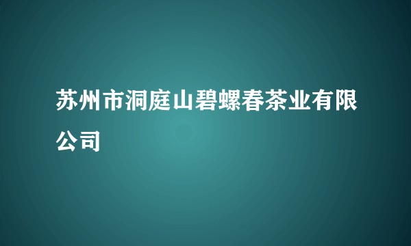 苏州市洞庭山碧螺春茶业有限公司