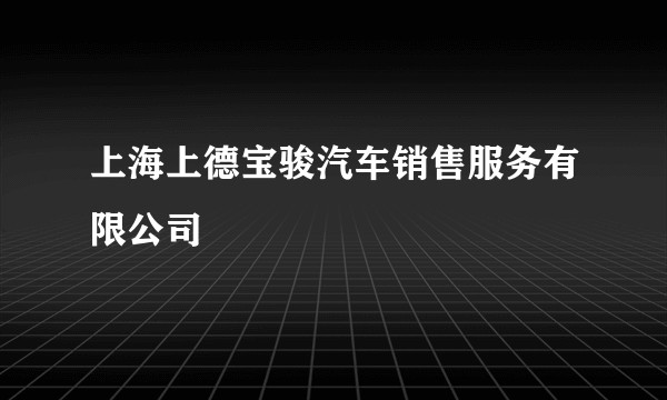上海上德宝骏汽车销售服务有限公司