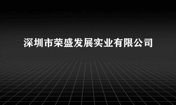 深圳市荣盛发展实业有限公司