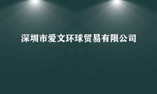 深圳市爱文环球贸易有限公司