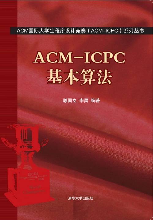 ACM-ICPC基本算法