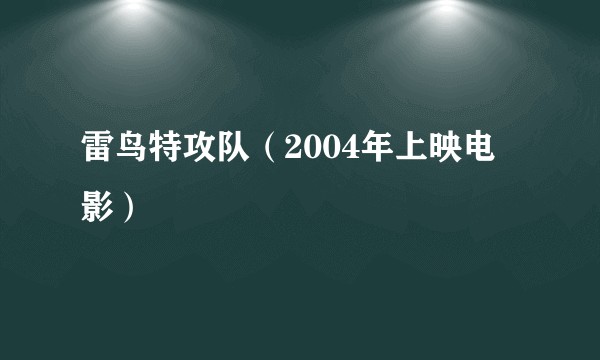 雷鸟特攻队（2004年上映电影）
