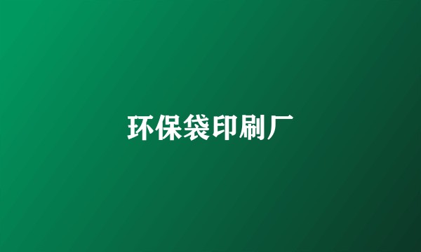 环保袋印刷厂
