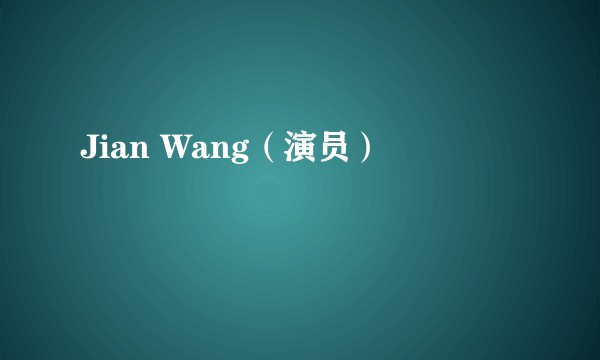 Jian Wang（演员）