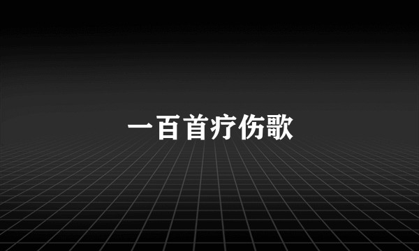 一百首疗伤歌
