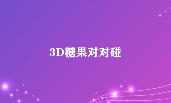 3D糖果对对碰