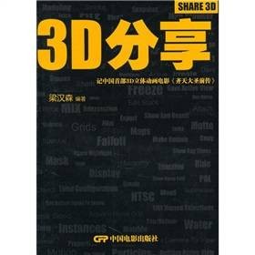 3D分享：记中国首部3D立体动画电影《齐天大圣前传》