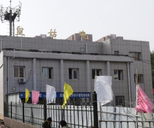 皇姑屯站(中国辽宁省沈阳市境内的铁路车站)