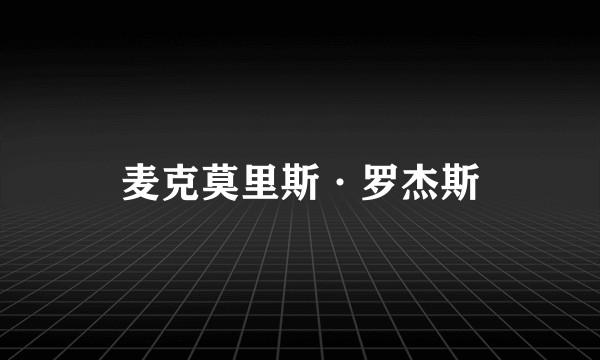 麦克莫里斯·罗杰斯