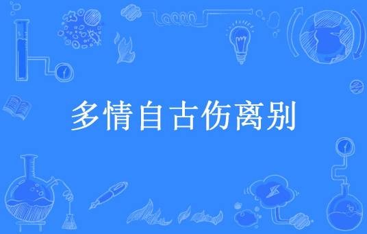 多情自古伤离别（帝王金花所著小说）