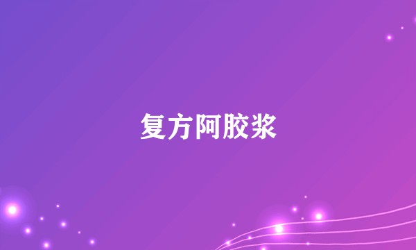 复方阿胶浆