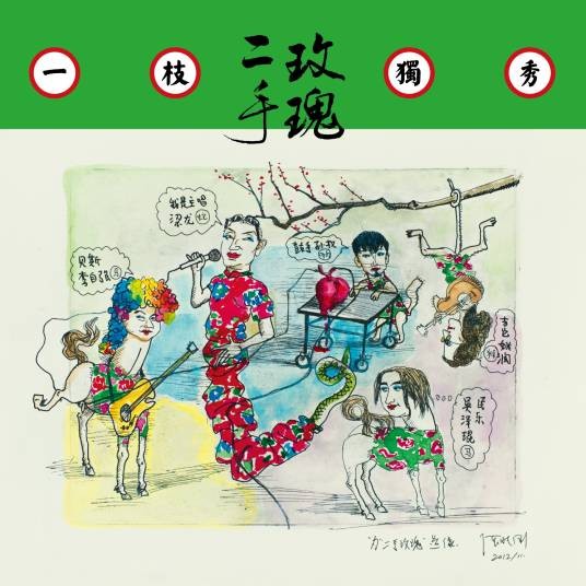黏人（二手玫瑰演唱歌曲）