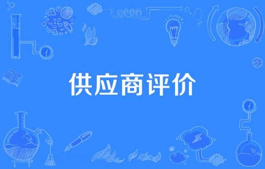 供应商评价