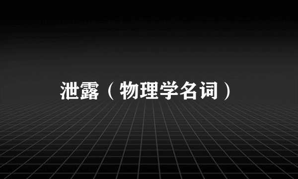 泄露（物理学名词）