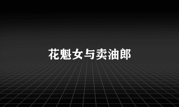 花魁女与卖油郎