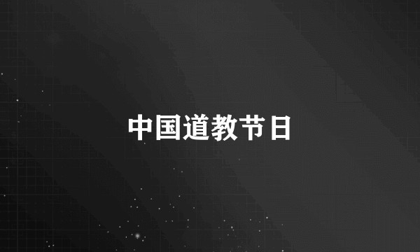 中国道教节日