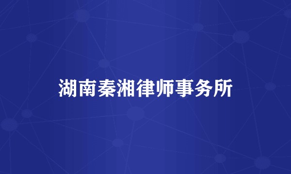 湖南秦湘律师事务所