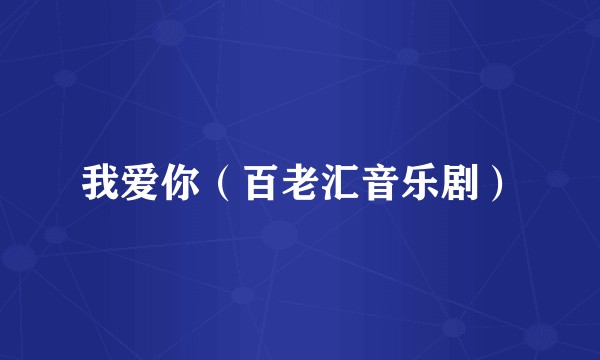 我爱你（百老汇音乐剧）