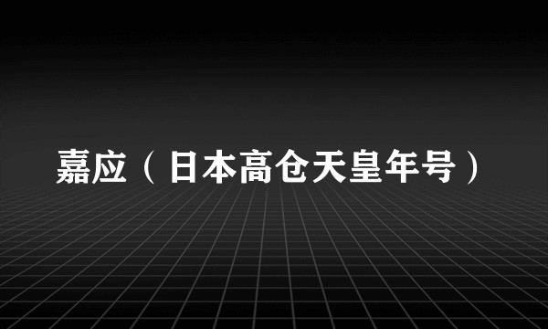 嘉应（日本高仓天皇年号）