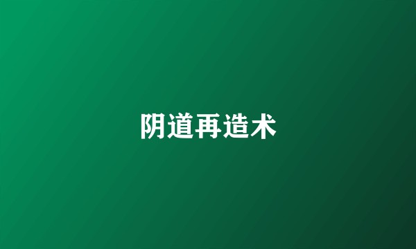 阴道再造术