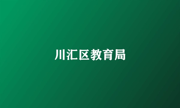 川汇区教育局
