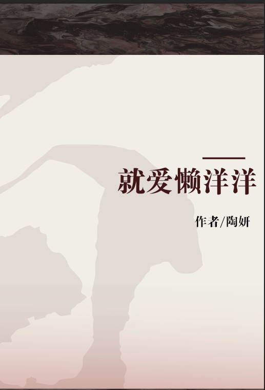 就爱懒洋洋