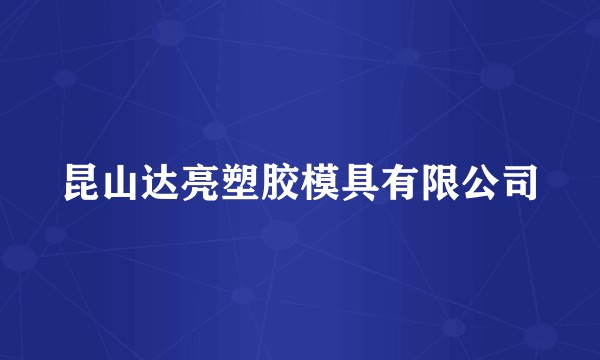 昆山达亮塑胶模具有限公司