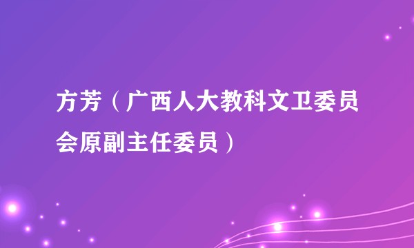 方芳（广西人大教科文卫委员会原副主任委员）
