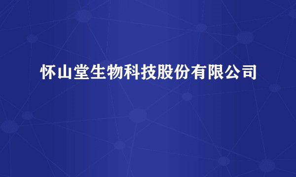 怀山堂生物科技股份有限公司