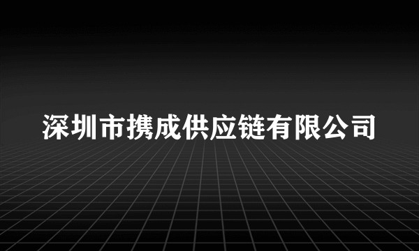 深圳市携成供应链有限公司
