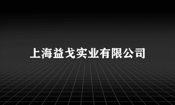 上海益戈实业有限公司