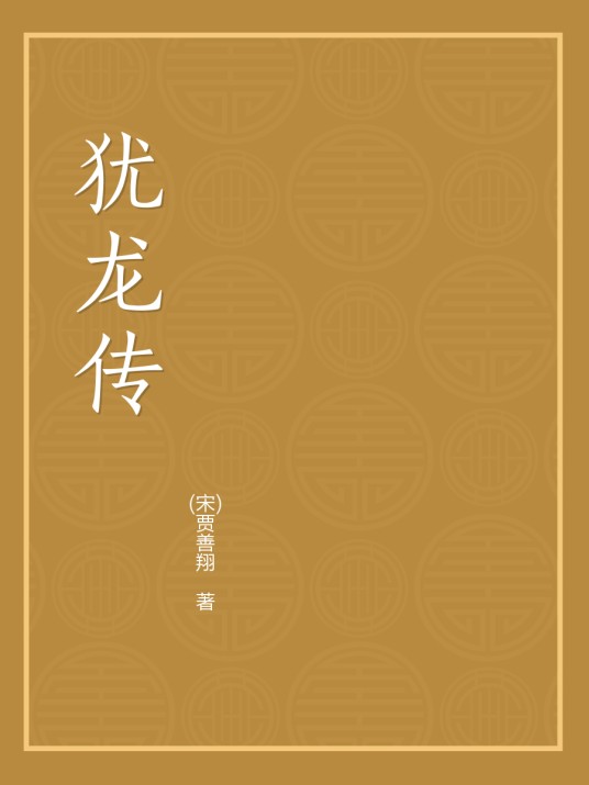 犹龙传