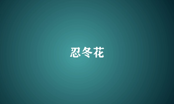 忍冬花