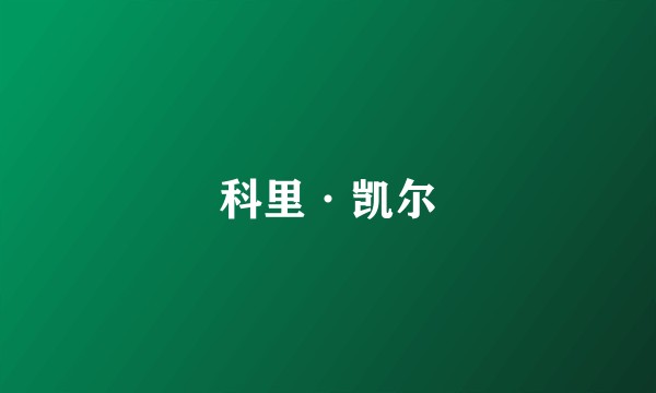 科里·凯尔