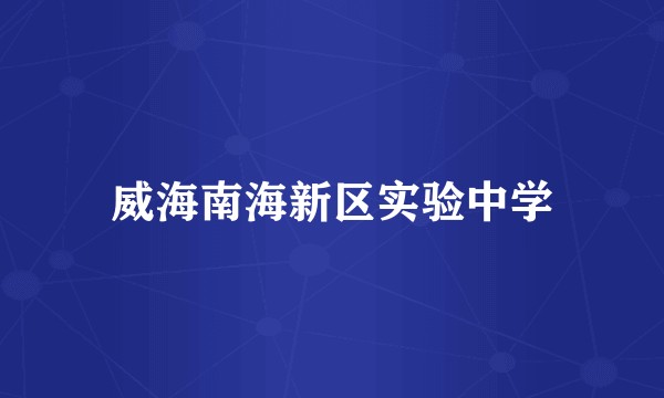 威海南海新区实验中学