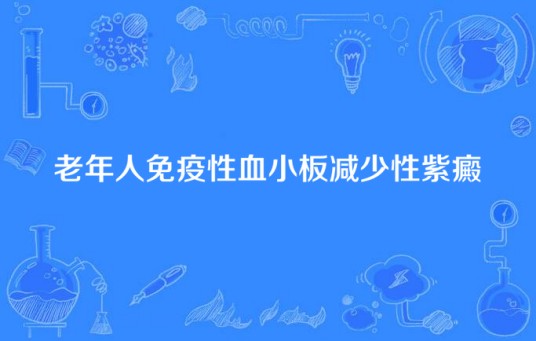 老年人免疫性血小板减少性紫癜