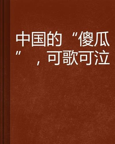 中国的“傻瓜”,可歌可泣