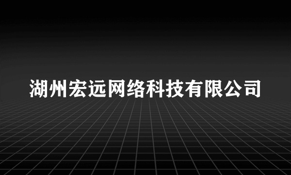 湖州宏远网络科技有限公司