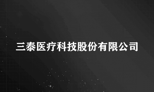 三泰医疗科技股份有限公司